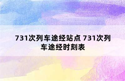 731次列车途经站点 731次列车途经时刻表